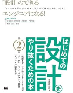 はじめての設計をやり抜くための本 第2版のサムネイル