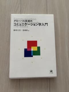 グローバル社会のコミュニケーション学入門のサムネイル