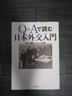 Q&Aで読む日本外交入門 片山慶隆 山口航 吉川弘文館のサムネイル