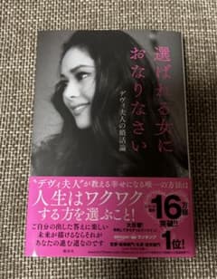 選ばれる女におなりなさい デヴィ夫人の婚活論のサムネイル