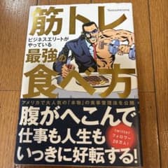筋トレビジネスエリートがやっている最強の食べ方のサムネイル