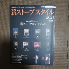 薪ストーブスタイル 2021のサムネイル