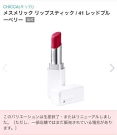 CHICCA メスメリック リップスティック 41レッドブルーベリーのサムネイル