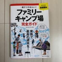 首都圏発 親子で行きたい!ファミリーキャンプ場完全ガイドのサムネイル