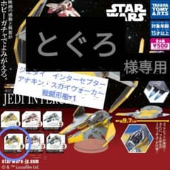 とぐろ様　専用STAR WARS JEDI INTERCEPTOR 1/144のサムネイル