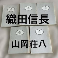 織田信長　全5巻セット　 山岡荘八　講談社文庫 カバーなしのサムネイル