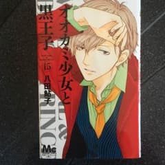 オオカミ少女と黒王子 15のサムネイル