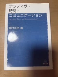 ナラティヴ・時間・コミュニケーションのサムネイル