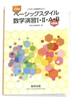 三訂版 ベーシックスタイル 数学演習I・II・A・B 受験編 数研出版　受験のサムネイル