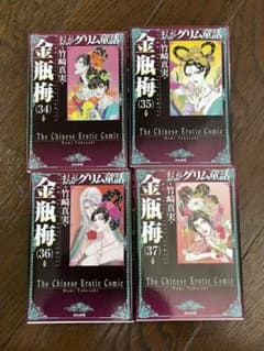 まんがグリム童話 金瓶梅　34-37 セットのサムネイル