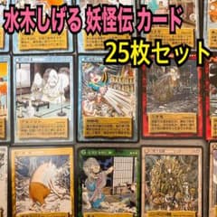 やのまん 水木しげる 妖怪伝 カード トレカ セット - メルカリ