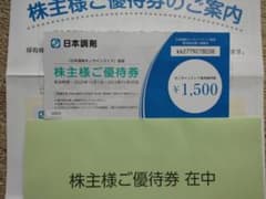 日本調剤　株主優待券のサムネイル