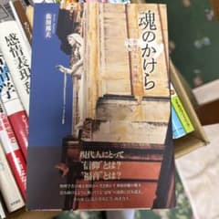 魂のかけら ある物理学者の神秘体験 佐川邦夫のサムネイル
