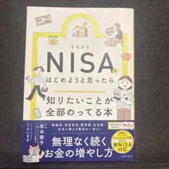 そろそろNISAをはじめようと思ったら知りたいことが全部のってる本のサムネイル
