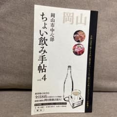 ちょい呑み手帖vol.4 岡山のサムネイル
