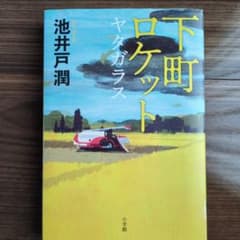 下町ロケット ヤタガラスのサムネイル