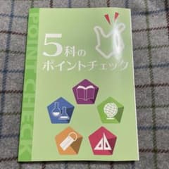5科のポイントチェック 学習教材のサムネイル