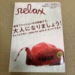 relax 2004年11月号 X-girl ファッション シール付のサムネイル