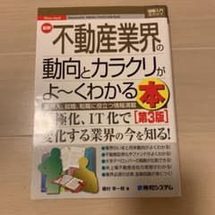 図解入門業界研究 最新 不動産業界の動向とカラクリがよ～くわかる本[第3版]のサムネイル