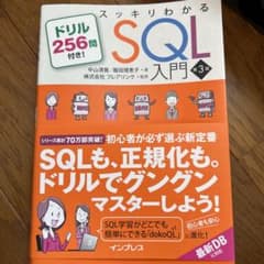 スッキリわかるSQL入門 第3版 ドリル256問付き!のサムネイル
