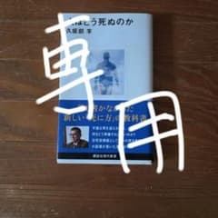 人はどう死ぬのか 久坂部羊 講談社現代新書のサムネイル