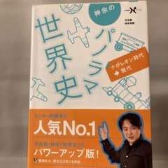 神余のパノラマ世界史 : ナポレオン時代→現代のサムネイル