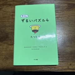 すこしずるいパズル4 たつなみのサムネイル