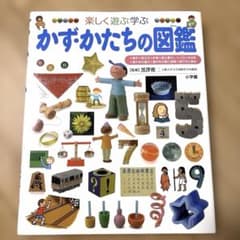 【値下げ】かず・かたちの図鑑 楽しく遊ぶ学ぶのサムネイル
