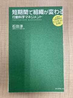 裁断済み　短期間で組織が変わる行動科学マネジメントのサムネイル