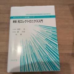 新版光エレクトロニクス入門のサムネイル
