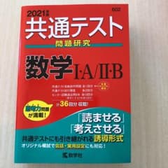 共通テスト問題研究 数学Ⅰ・A/Ⅱ・B 2021年版のサムネイル