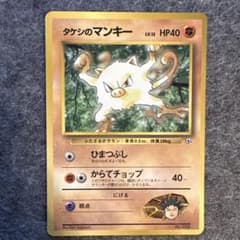 タケシのマンキー ポケモンカードのサムネイル