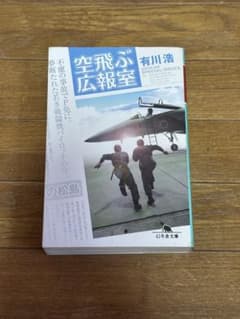 空飛ぶ広報室 有川浩 幻冬舎文庫のサムネイル
