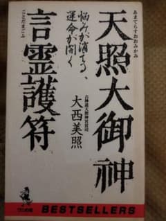 天照大御神 言霊護符 - メルカリ