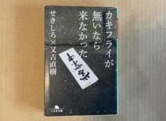 カキフライが無いなら来なかった 文庫本のサムネイル