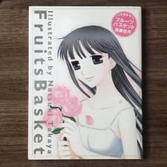 高屋奈月画集フルーツバスケットのサムネイル