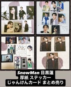 SnowMan 目黒蓮 特典 ステッカー 厚紙 切り抜き カード まとめ売り