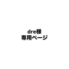 dre様　専用ページのサムネイル