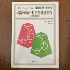 演習・保育と社会的養護実践 社会的養護 Ⅱのサムネイル