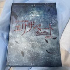 エリザベート2022 Blu-ray 古川雄大 愛希れいかのサムネイル