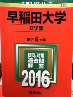 早稲田大学 文学部 2016年赤本のサムネイル