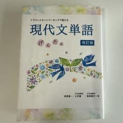 現代文単語 げんたん 改訂版のサムネイル