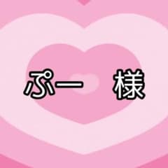 ぷー様　専用のサムネイル