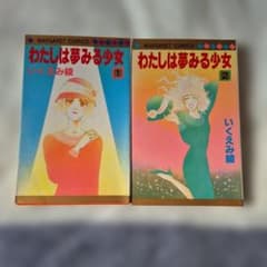 わたしは夢みる少女 全2巻セット いくえみ綾 マーガレットコミックスのサムネイル