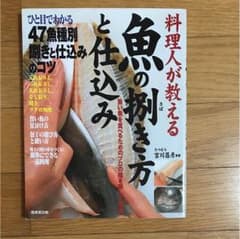 料理人が教える 魚の捌き方と仕込みのサムネイル