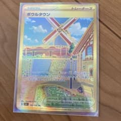 ポケモンカードゲーム  ボウルタウン URのサムネイル