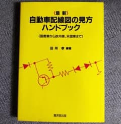 最新 自動車配線図の見方ハンドブック / 田所 孝 - メルカリ