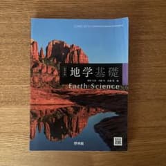 地学基礎 Earth Scienceのサムネイル