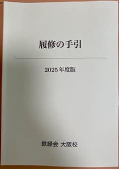 鉄緑会 大阪校 2025年度 履修の手引のサムネイル