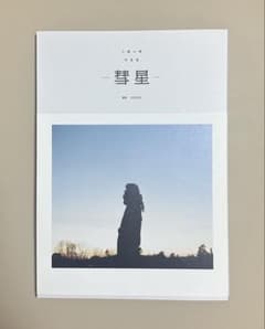 Da-iCE 工藤大輝 彗星 写真集 DVD付のサムネイル